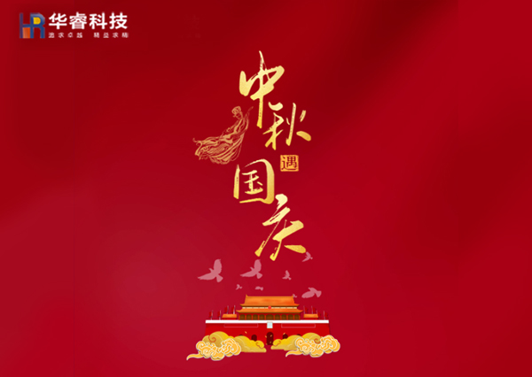 歡度國慶|樂(lè )享中秋！華?？萍茧p節樂(lè )享鉅惠！