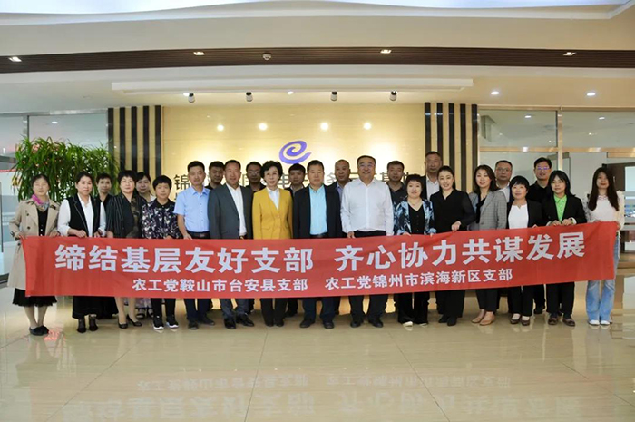 農工黨鞍山市臺安縣支部與農工黨錦州市濱海新區支部開(kāi)展聯(lián)誼交流活動(dòng)