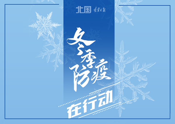 錦州軟件開(kāi)發(fā)華?？萍?冬季防疫，這些習慣要堅持