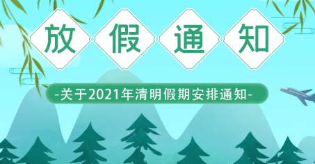 華?？萍?清明節放假通知
