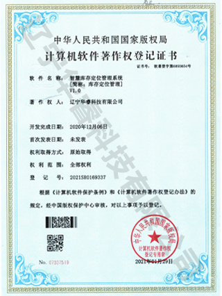 智慧庫存定位管理系統