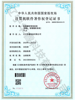 智慧履職管理系統