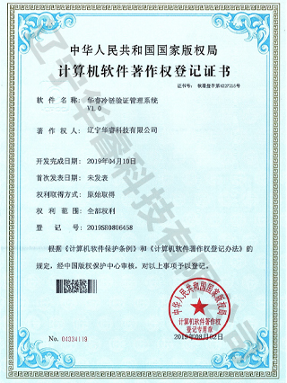 華睿冷鏈驗證管理系統