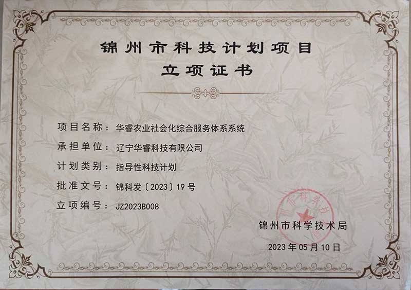 遼寧華?？萍加邢薰救A睿農業(yè)社會(huì )化綜合服務(wù)體系系統榮獲錦州市科技計劃項