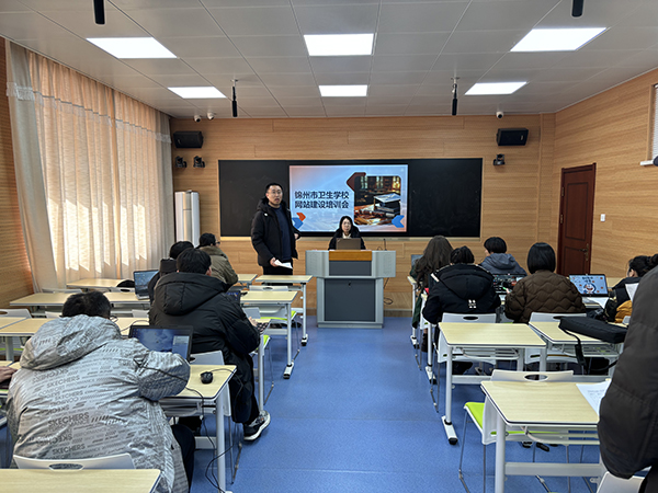 華?？萍煎\州市衛生學(xué)校網(wǎng)站建設培訓會(huì )