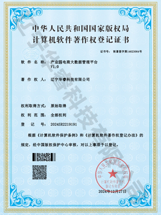 產(chǎn)業(yè)園電商大數據管理平臺V1.0